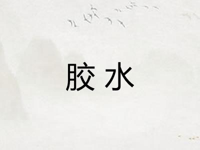 胶水