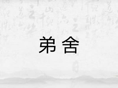 弟舍