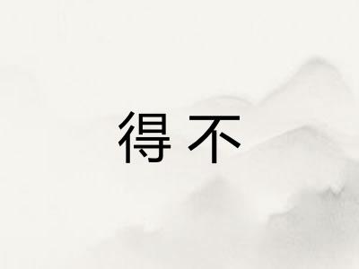 得不