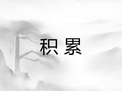 积累