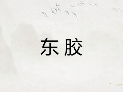 东胶