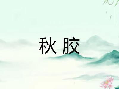 秋胶
