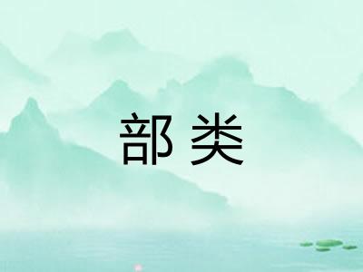 部类