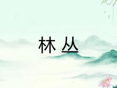 林丛 林丛