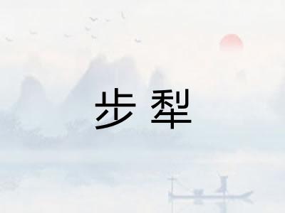 步犁
