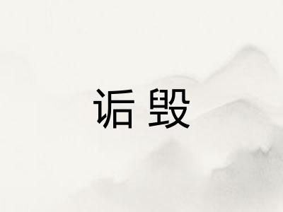 诟毁