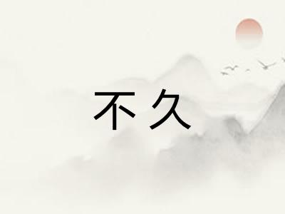 不久