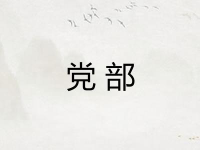 党部