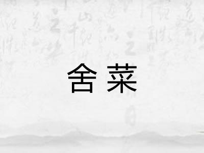 舍菜