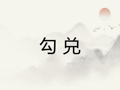 勾兑