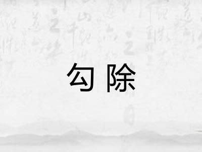 勾除