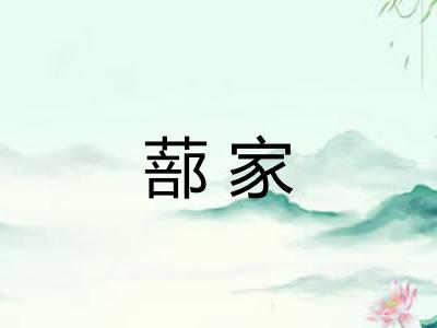 蔀家
