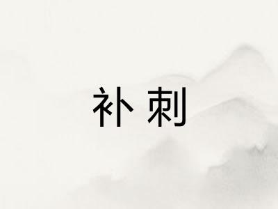 补刺