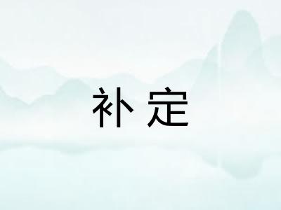 补定