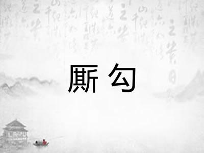 厮勾