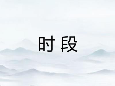 时段 时段