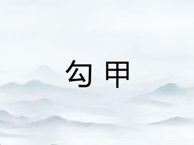 勾甲