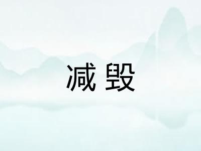 减毁