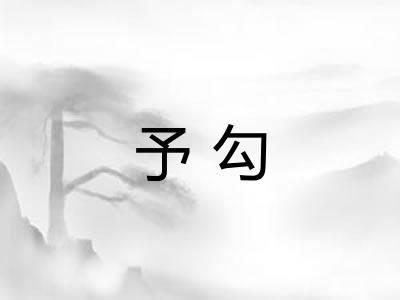 予勾