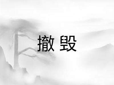 撤毁