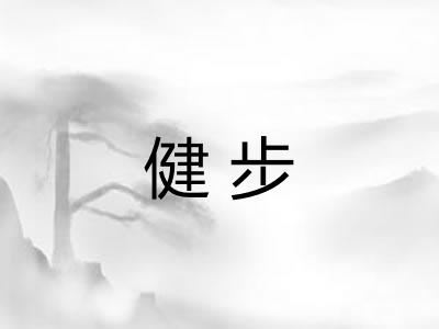 健步