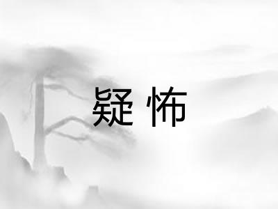 疑怖