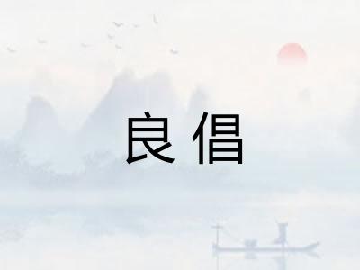 良倡