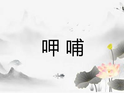 呷哺
