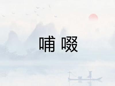 哺啜