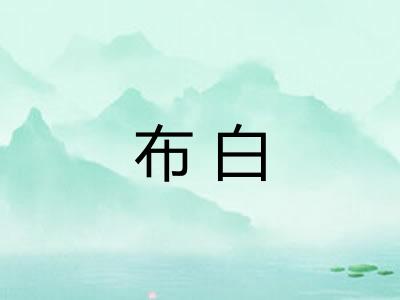 布白
