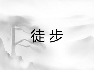 徒步