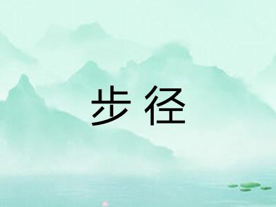 步径