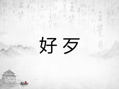 好歹