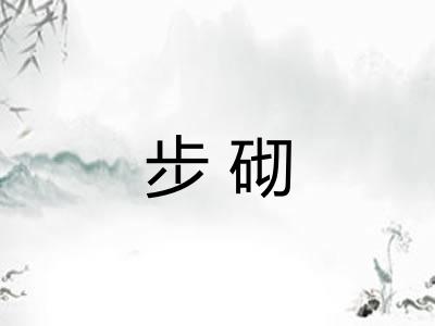 步砌