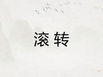 滚转