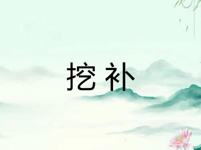 挖补