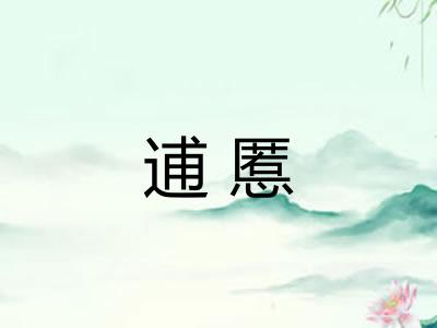 逋慝
