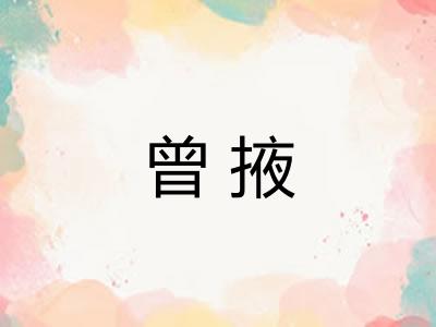 曾掖