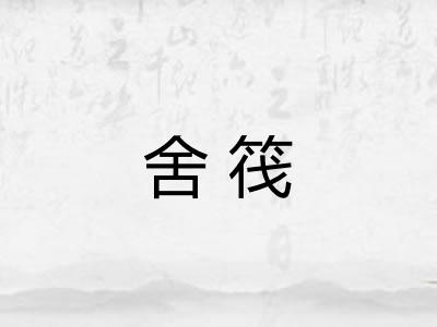 舍筏
