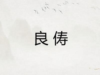 良俦