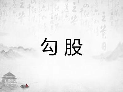 勾股