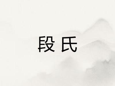 段氏 段氏