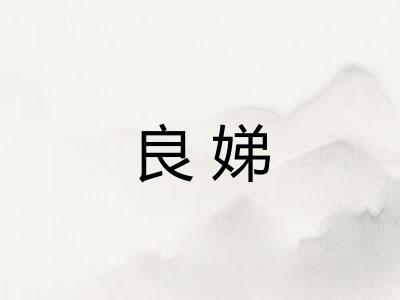 良娣