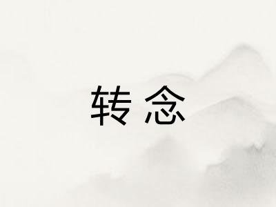 转念