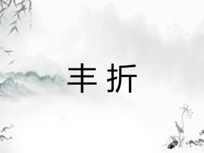 丰折