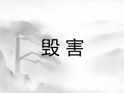 毁害 毁害