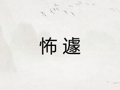 怖遽