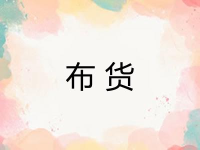 布货