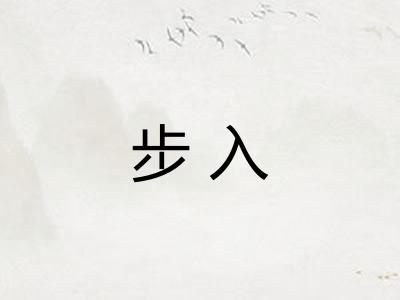 步入