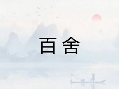 百舍